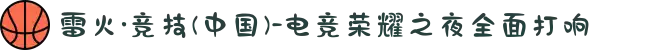 雷火·竞技(中国)-电竞荣耀之夜全面打响